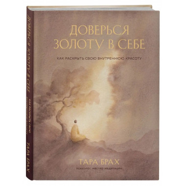 Доверься золоту в себе. Как раскрыть свою внутреннюю красоту