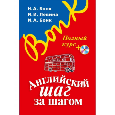 Английский шаг за шагом. Полный курс (+ компакт-диск MP3) (о