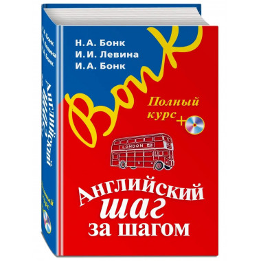 Английский шаг за шагом. Полный курс (+ компакт-диск MP3) (о