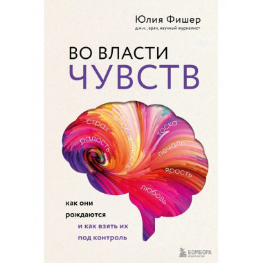 Во власти чувств. Как они рождаются и как взять их под контр
