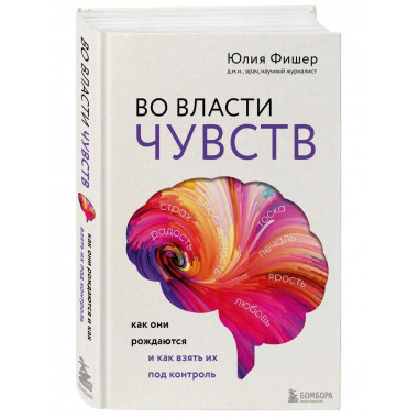 Во власти чувств. Как они рождаются и как взять их под контр