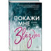 Покажи мне звёзды (#1).