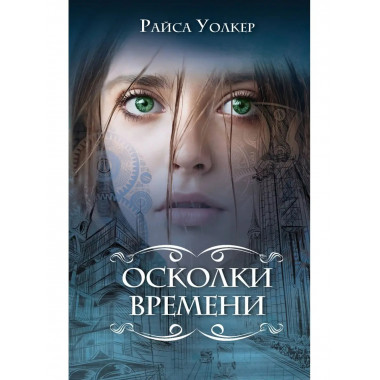 Осколки времени (#3).