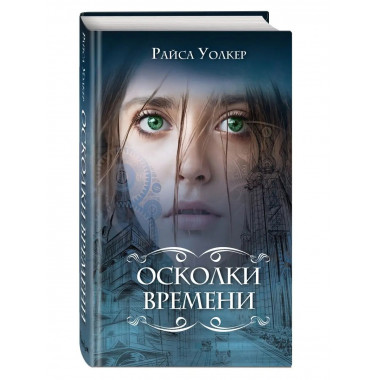 Осколки времени (#3).