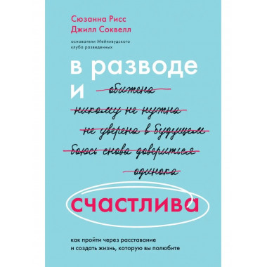 В разводе и счастлива. Как пройти через расставание и создат