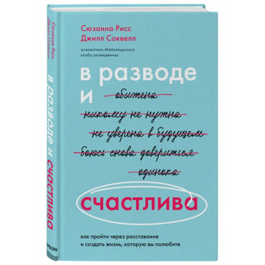 В разводе и счастлива. Как пройти через расставание и создат