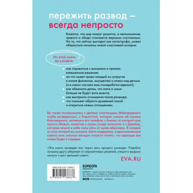 В разводе и счастлива. Как пройти через расставание и создат