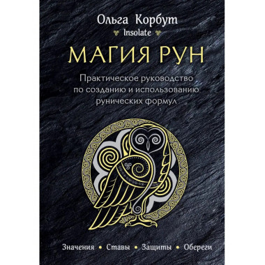 Магия рун. Практическое руководство по созданию и использова