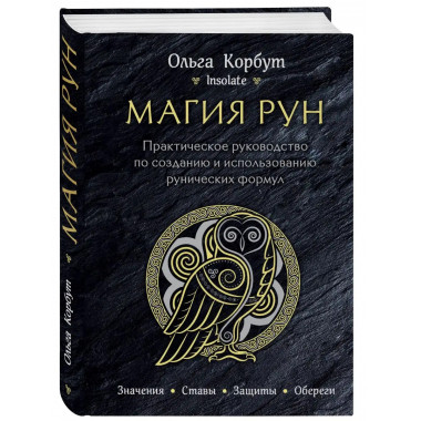 Магия рун. Практическое руководство по созданию и использова