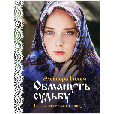 Обмануть судьбу.