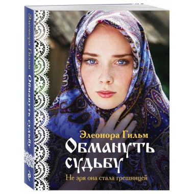 Обмануть судьбу.