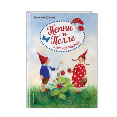 Пеппи и Пелле с лесной полянки (ил. автора).