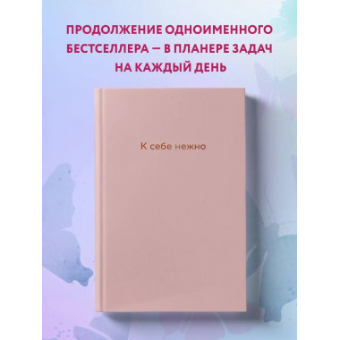 К себе нежно. Ежедневник