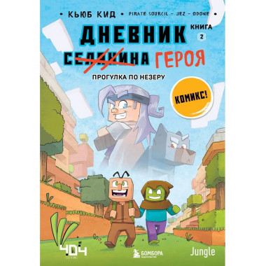 Дневник героя. Прогулка по Незеру. Книга 2.