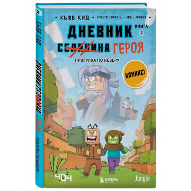 Дневник героя. Прогулка по Незеру. Книга 2.