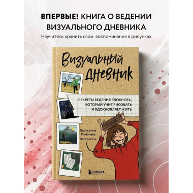 Визуальный дневник. Секреты ведения блокнота, который учит р