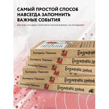 Визуальный дневник. Секреты ведения блокнота, который учит р