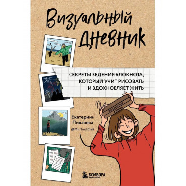 Визуальный дневник. Секреты ведения блокнота, который учит р
