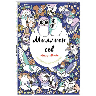 Миллион сов.