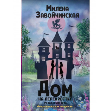 Дом на перекрестке. Резиденция феи.