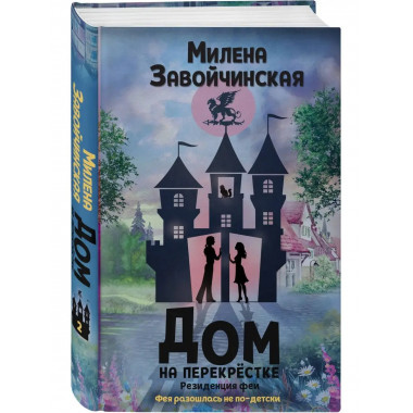 Дом на перекрестке. Резиденция феи.