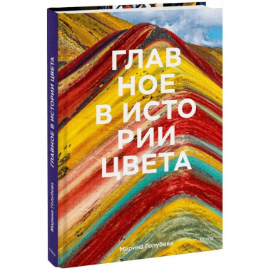 Главное в истории цвета. Искусство, мифология и история от п