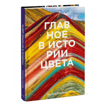 Главное в истории цвета. Искусство, мифология и история от п