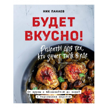 Будет вкусно! Рецепты для тех, кто знает толк в еде.