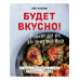 Будет вкусно! Рецепты для тех, кто знает толк в еде.