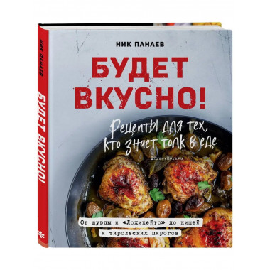 Будет вкусно! Рецепты для тех, кто знает толк в еде.