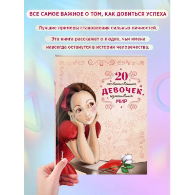 20 необыкновенных девочек, изменивших мир.