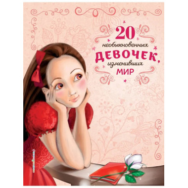 20 необыкновенных девочек, изменивших мир.