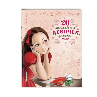 20 необыкновенных девочек, изменивших мир.