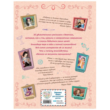 20 необыкновенных девочек, изменивших мир.