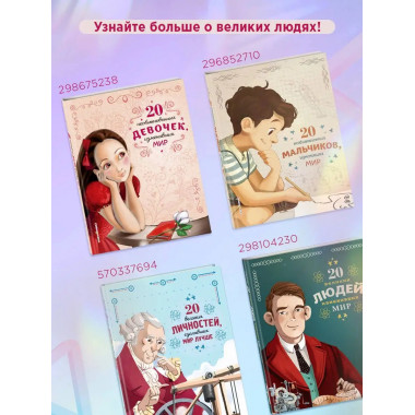 20 необыкновенных девочек, изменивших мир.