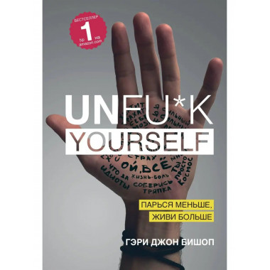 Unfu*k yourself. Парься меньше, живи больше.