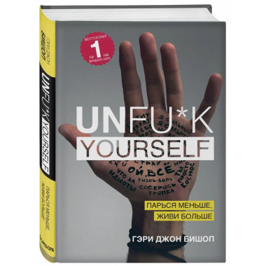 Unfu*k yourself. Парься меньше, живи больше.