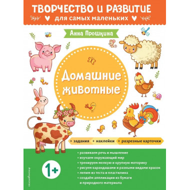 Домашние животные. Для детей от 1 года (с наклейками и разре