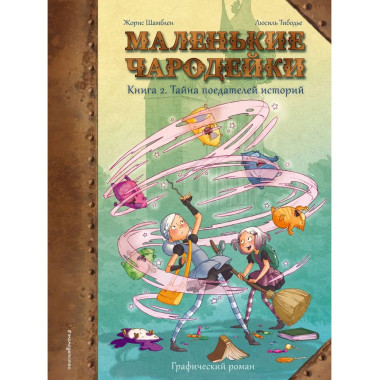 Маленькие чародейки. Книга 2: Тайна поедателей историй