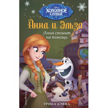 Анна спешит на помощь. Холодное сердце_.