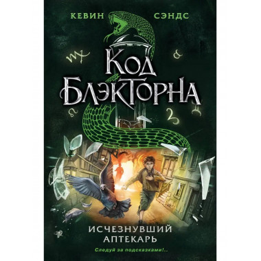 Исчезнувший аптекарь (#1).