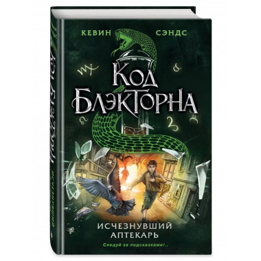 Исчезнувший аптекарь (#1).