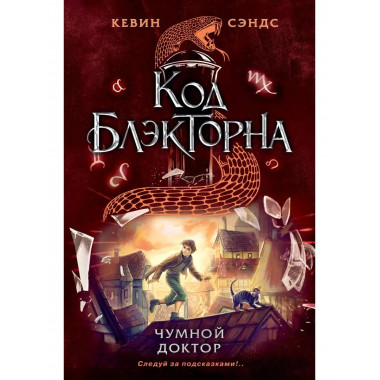 Чумной доктор (#2).