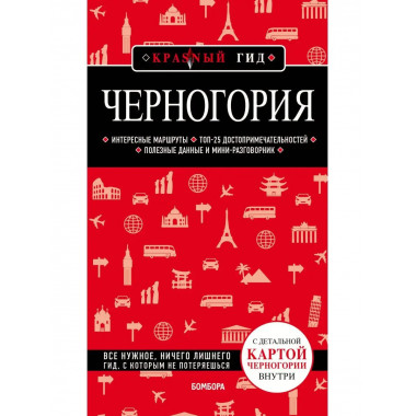 Черногория.