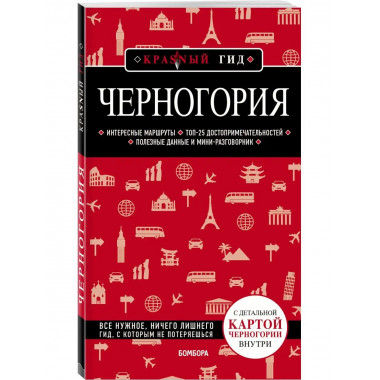Черногория.