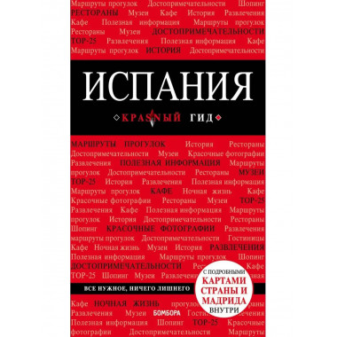 Испания, 4-е изд., испр. и доп..