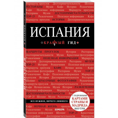 Испания, 4-е изд., испр. и доп..