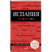 Испания, 4-е изд., испр. и доп..