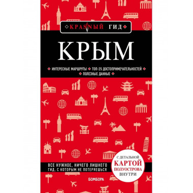 Крым. 5-е изд., испр. и доп..