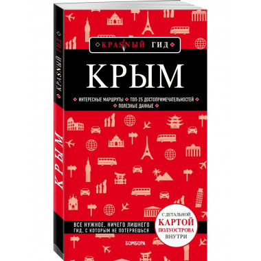 Крым. 5-е изд., испр. и доп..